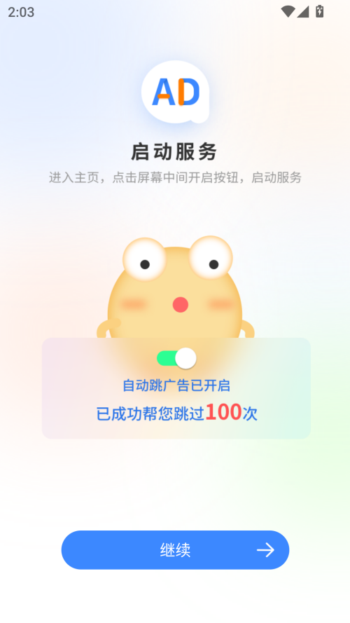 广告拦截大师手机版截图3