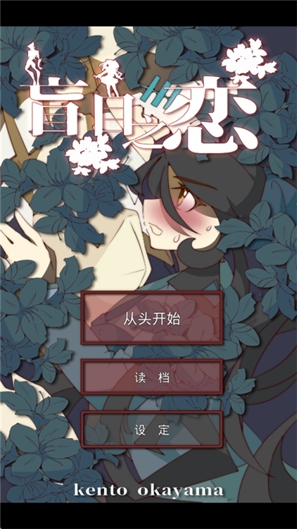 盲目之恋中文版截图1