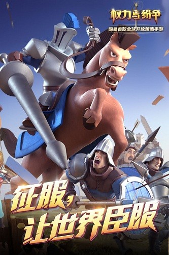 权力与纷争百度版截图1