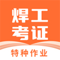焊工证宝典免费版