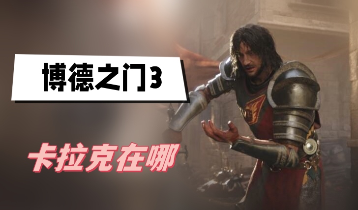 博德之门3卡拉克在哪-博德之门3卡拉克位置介绍
