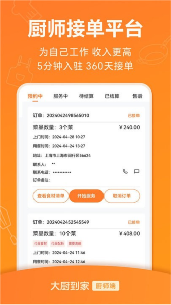 大厨到家大厨端截图3