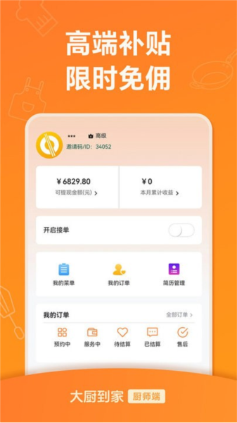 大厨到家大厨端截图4