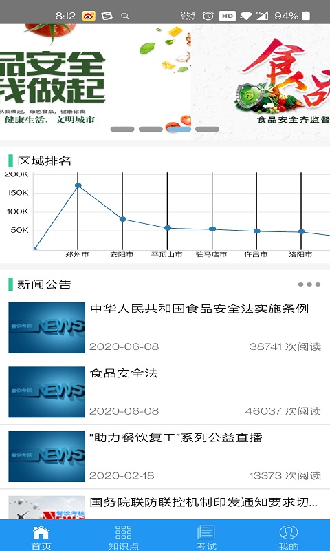 豫食考核APP截图1