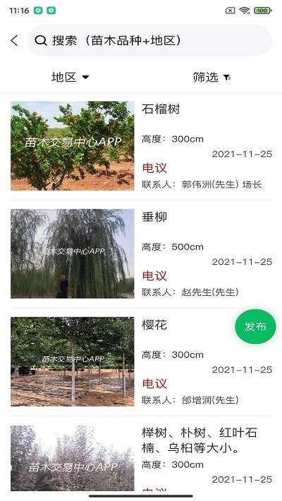 苗木交易中心截图2