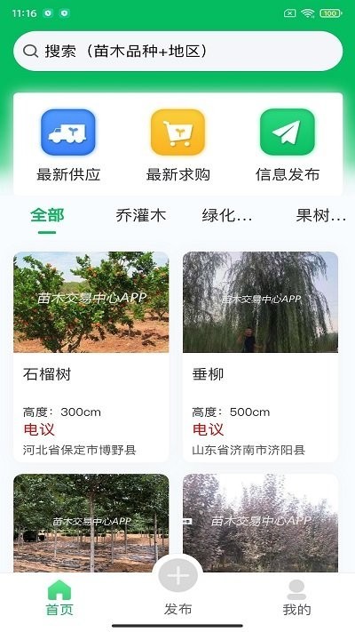 苗木交易中心截图1
