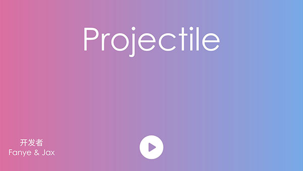 抛(projectile)截图3