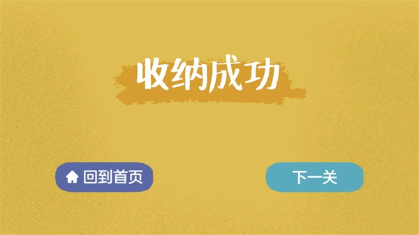 收纳达人游戏截图1
