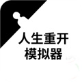 人生重开模拟器畅玩版