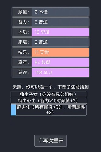人生重开模拟器畅玩版截图2