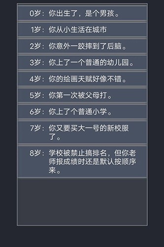 人生重开模拟器畅玩版截图5