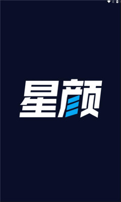 星颜社官方版截图2