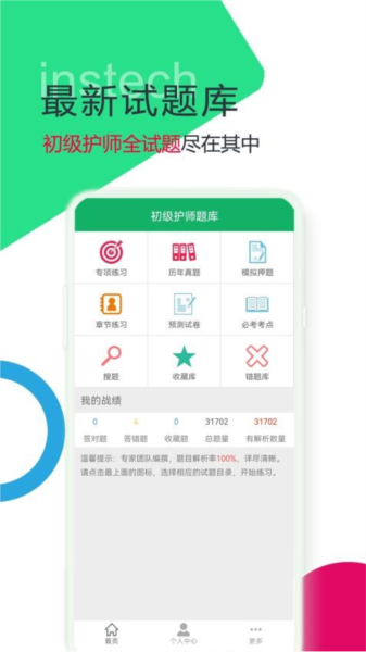 初级护师题库截图4
