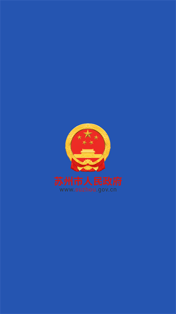 苏州市政府截图1