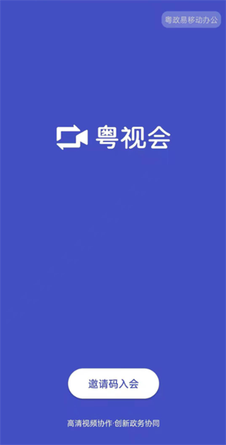 粤视会App