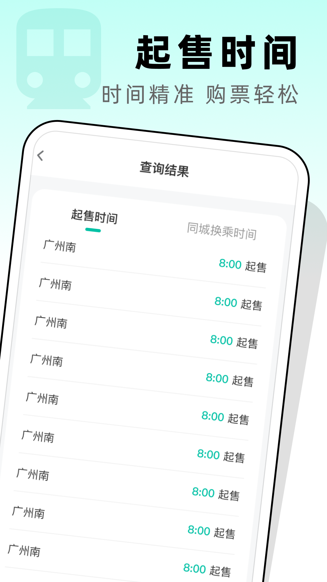 高铁票管家app截图2