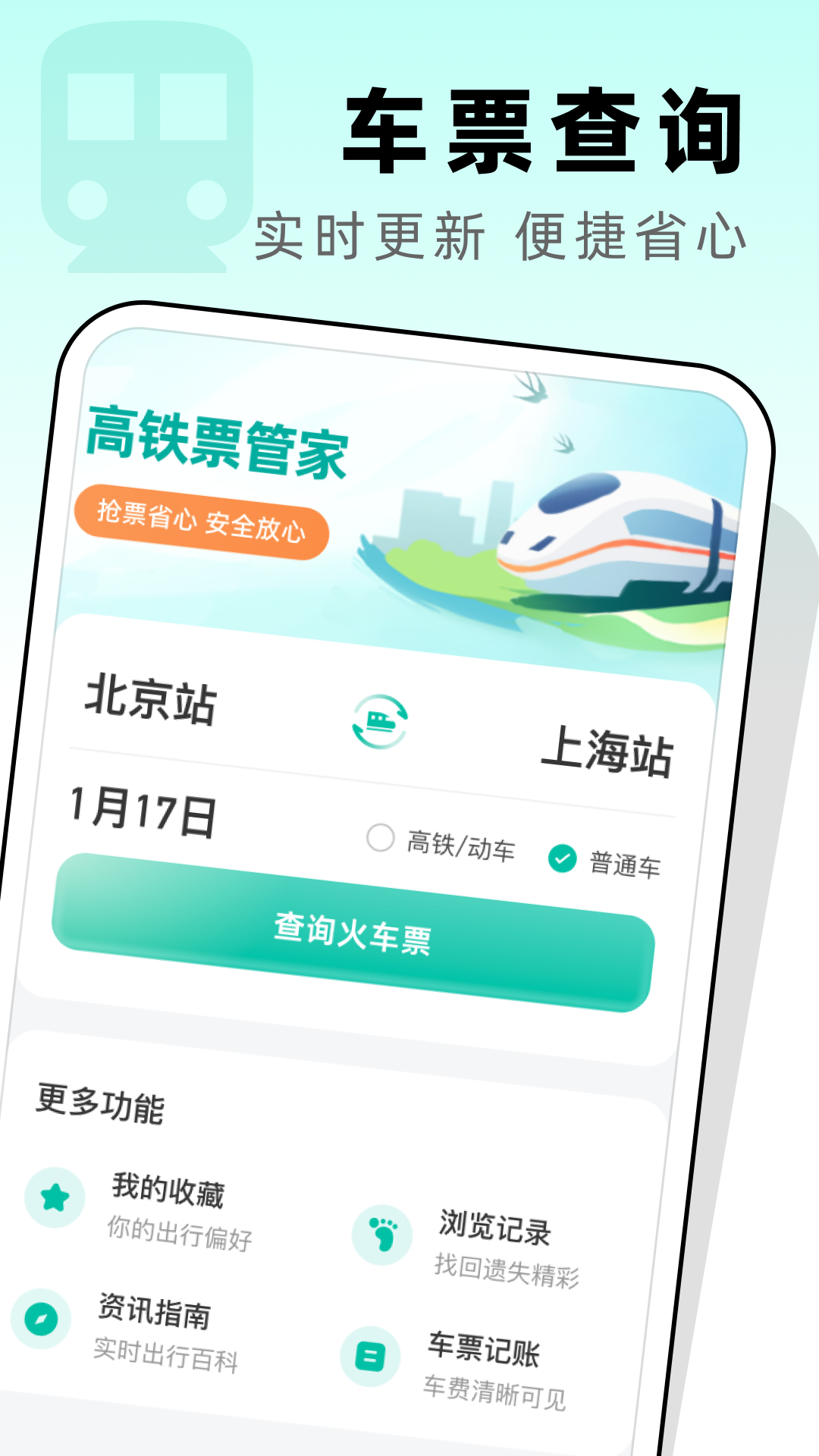 高铁票管家app截图1