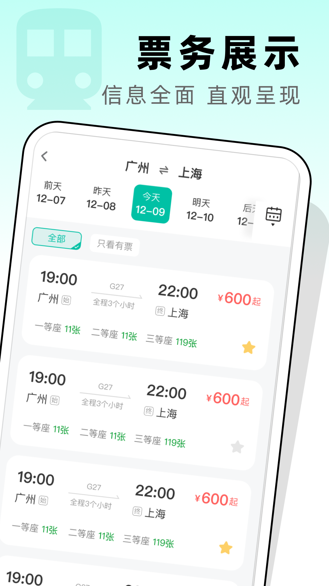 高铁票管家app截图3