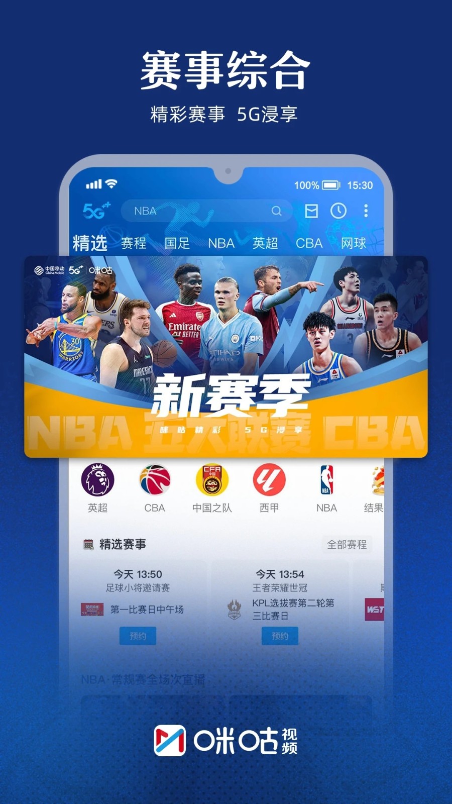 咪咕视频正版APP截图1