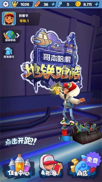 地铁跑酷哥本哈根版本截图1