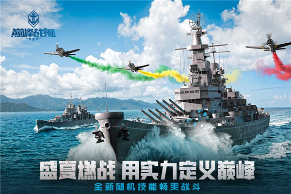 巅峰战舰体验服截图1