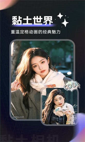 黏土滤镜相机app