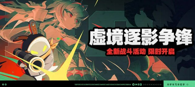 绝区零虚境逐影争锋活动玩法介绍