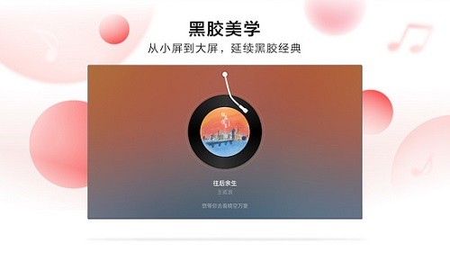 网易云音乐电视版截图1