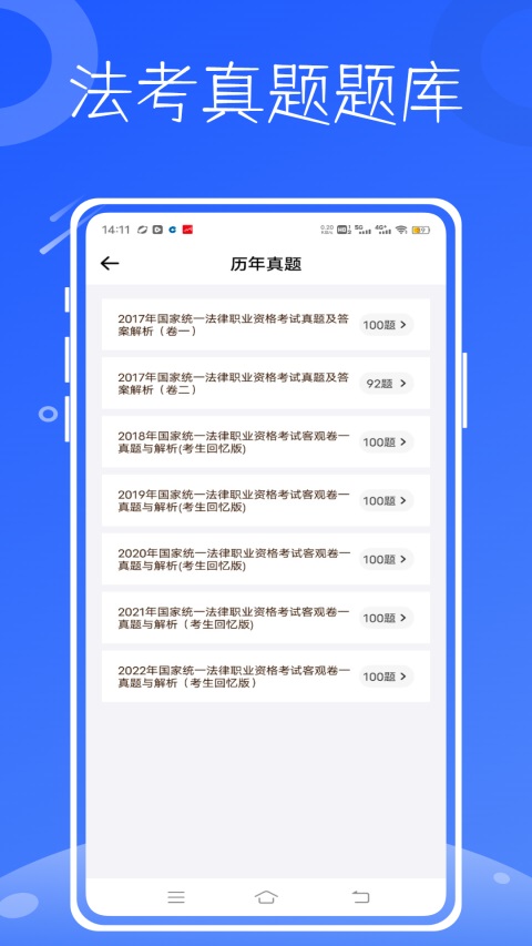 法考题库通App截图1