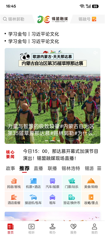 锡盟融媒截图1
