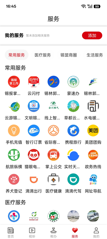锡盟融媒截图4