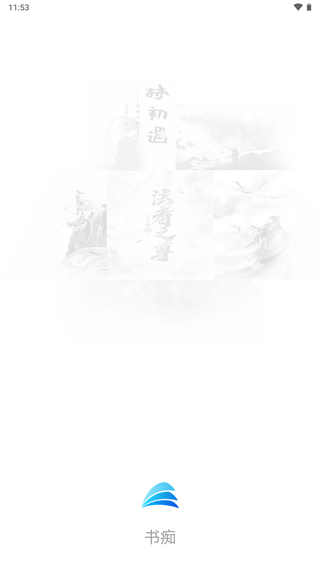 书痴截图1