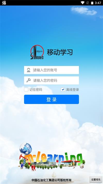 中国石化网络学院app截图2