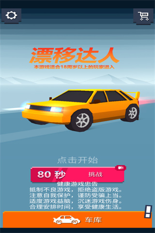 漂移达人手机版截图1