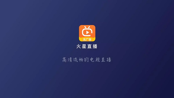 火星直播截图1