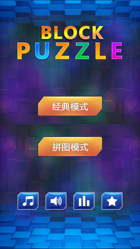 俄罗斯方块(免费版)截图6