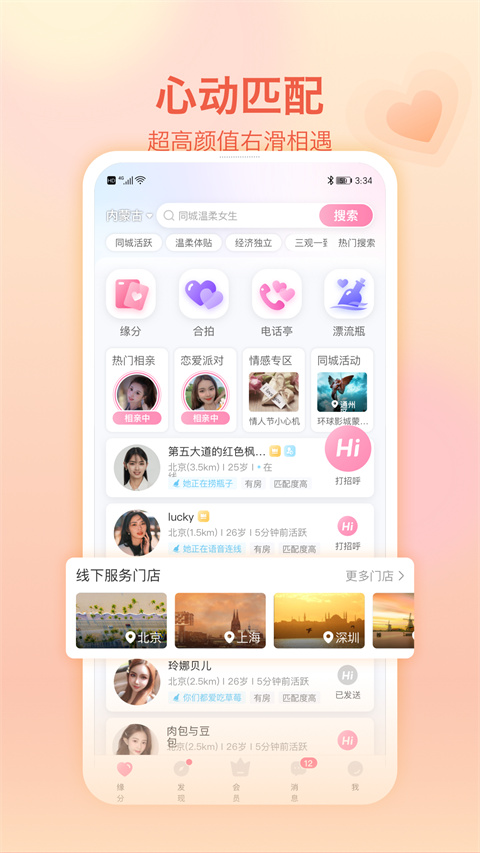 世纪佳缘App截图1