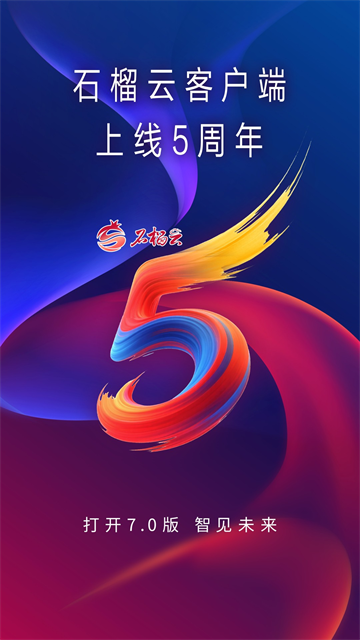 石榴云新闻客户端截图1
