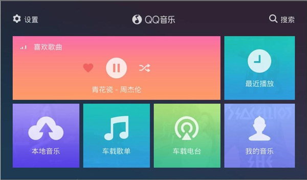 QQ音乐车机版app截图4