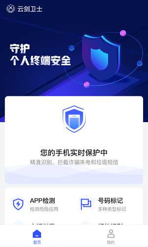 云剑卫士手机版截图3