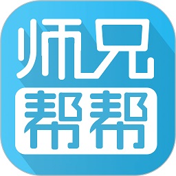 师兄帮帮官方版