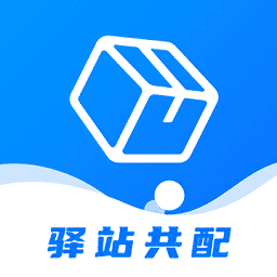 驿站共配软件