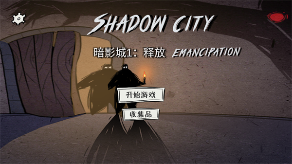 暗影城1
