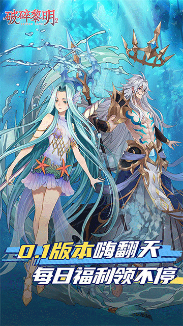 破碎黎明2（首续0.1折）截图1