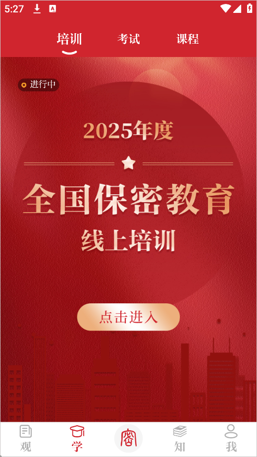 中国保密在线App