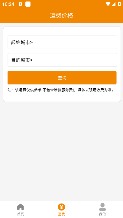 安能物流App