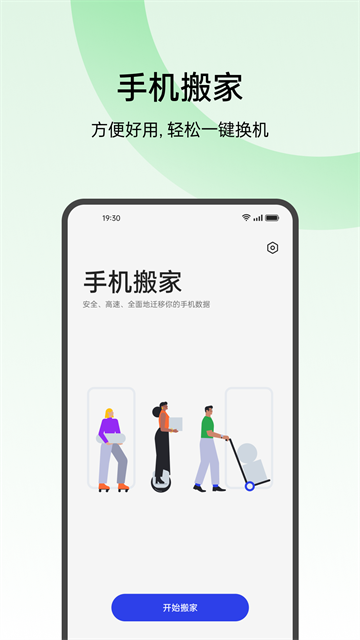欢太手机搬家截图1