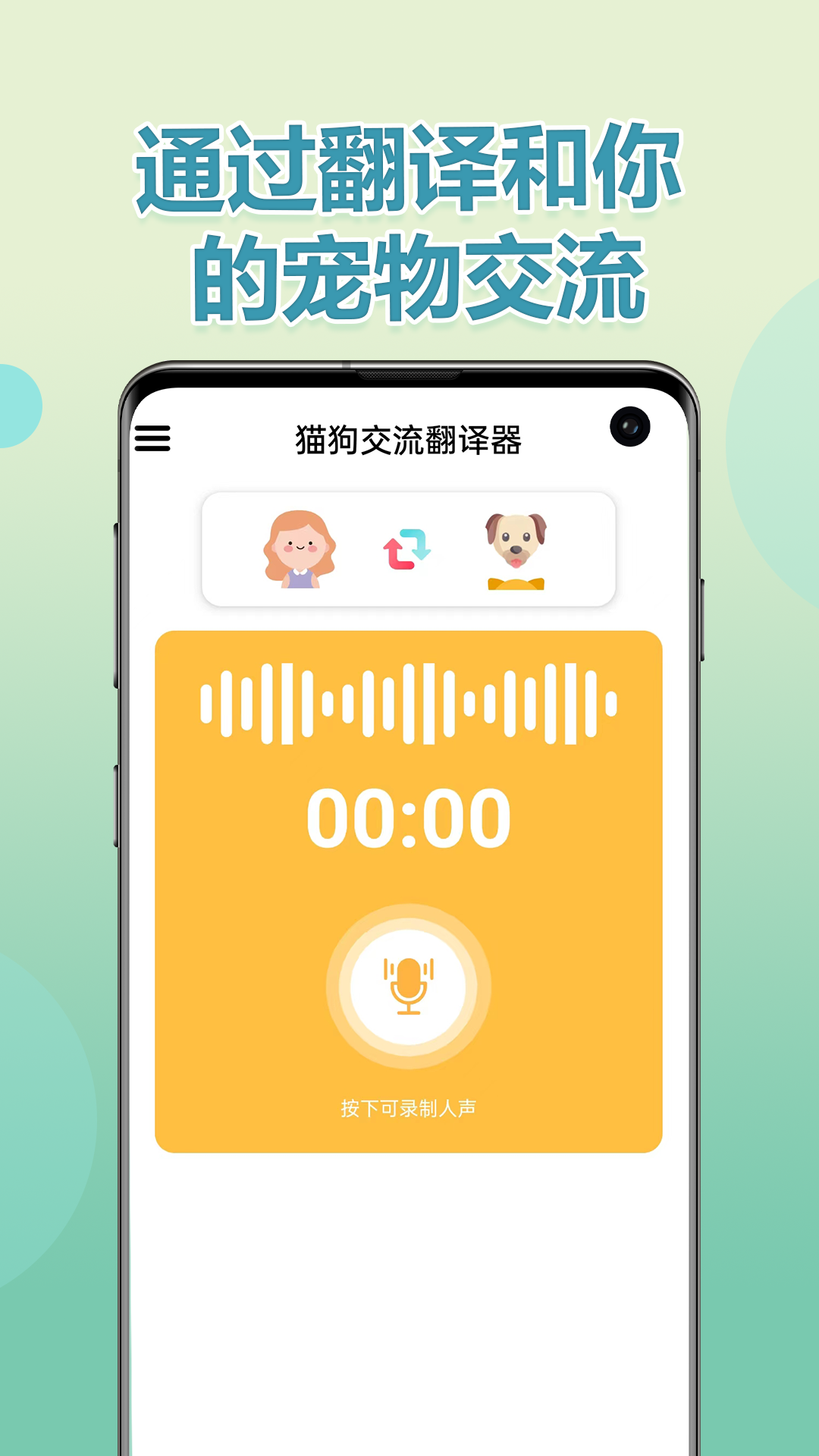 猫狗交流翻译器截图3