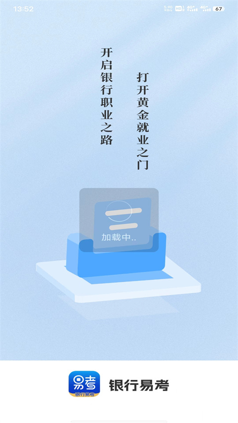 银行易考app截图4