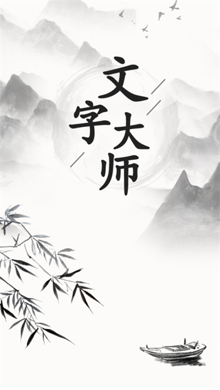 文字大师游戏截图2